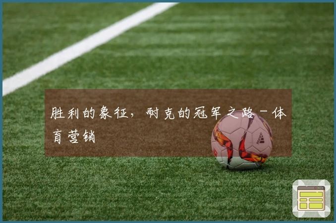 胜利的象征，耐克的冠军之路 - 体育营销