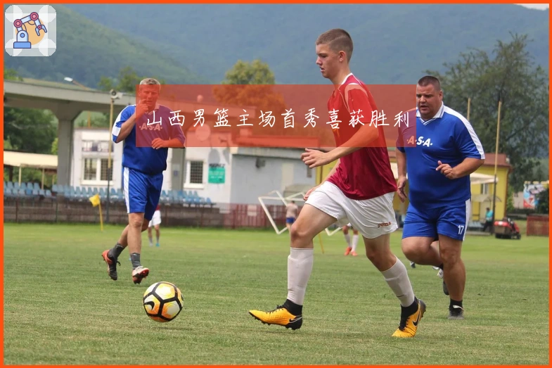 山西男篮主场首秀喜获胜利
