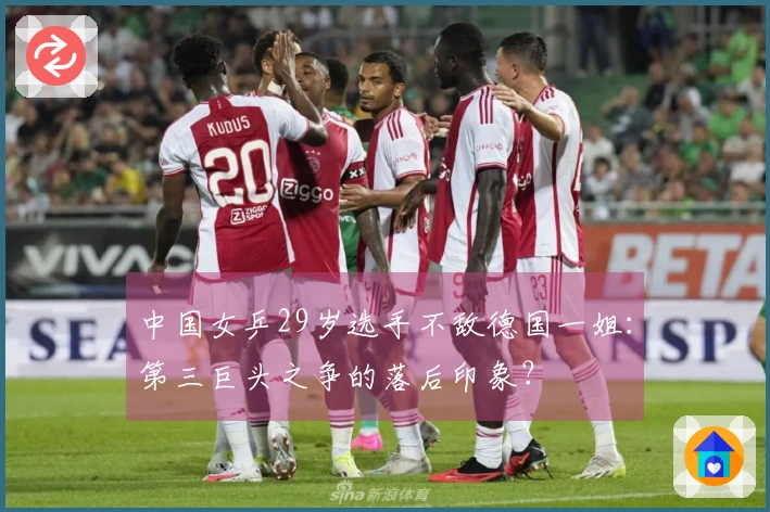 中国女乒29岁选手不敌德国一姐：第三巨头之争的落后印象？