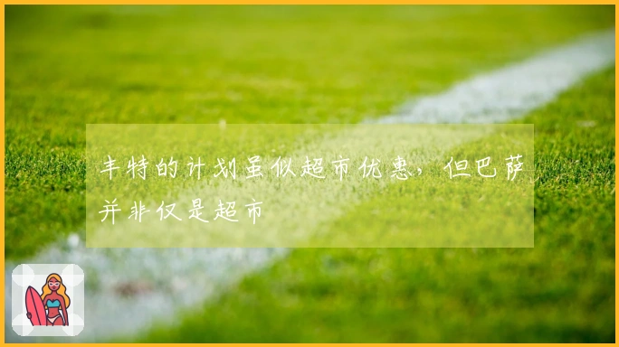 丰特的计划虽似超市优惠，但巴萨并非仅是超市