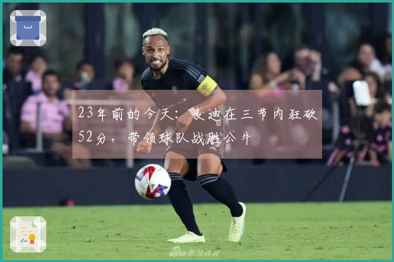 23年前的今天：麦迪在三节内狂砍52分，带领球队战胜公牛