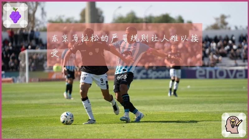 东京马拉松的严苛规则让人难以接受