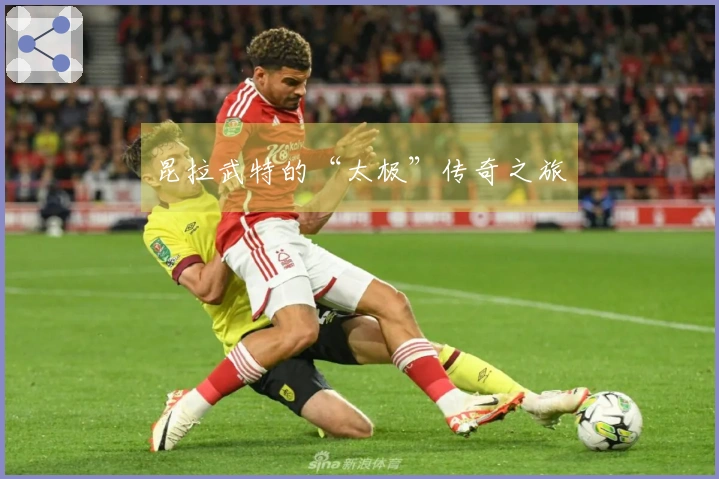 昆拉武特的“太极”传奇之旅