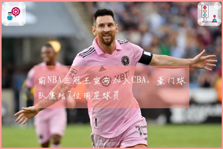 前NBA三冠王宣布加入CBA，豪门球队集结7位明星球员