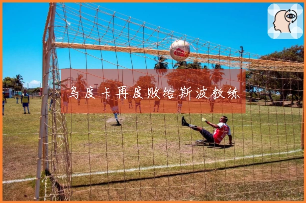 乌度卡再度败给斯波教练
