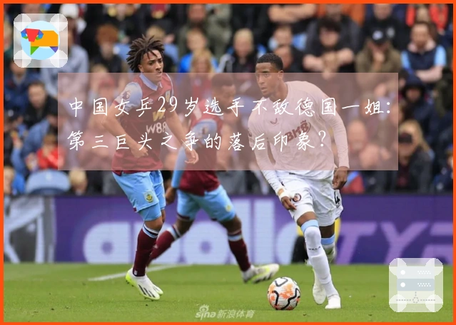 中国女乒29岁选手不敌德国一姐：第三巨头之争的落后印象？