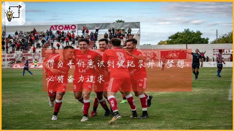 得分手们意识到破纪录并非梦想，必将奋力追求