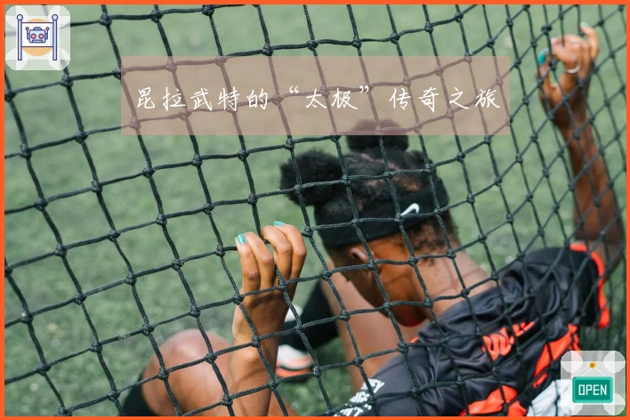 昆拉武特的“太极”传奇之旅