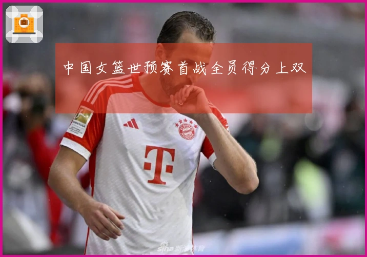 中国女篮世预赛首战全员得分上双
