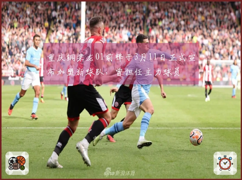 重庆铜梁龙01前锋于3月11日正式宣布加盟新球队，曾担任主力球员