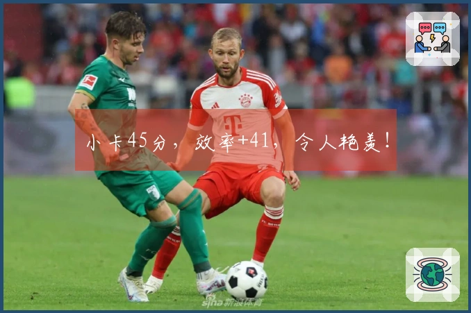 小卡45分，效率+41，令人艳羡！