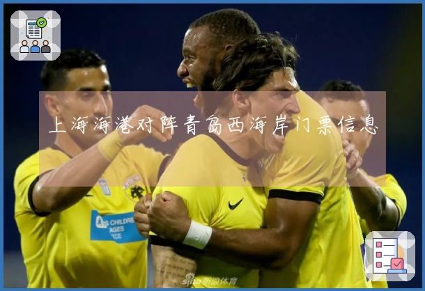 上海海港对阵青岛西海岸门票信息