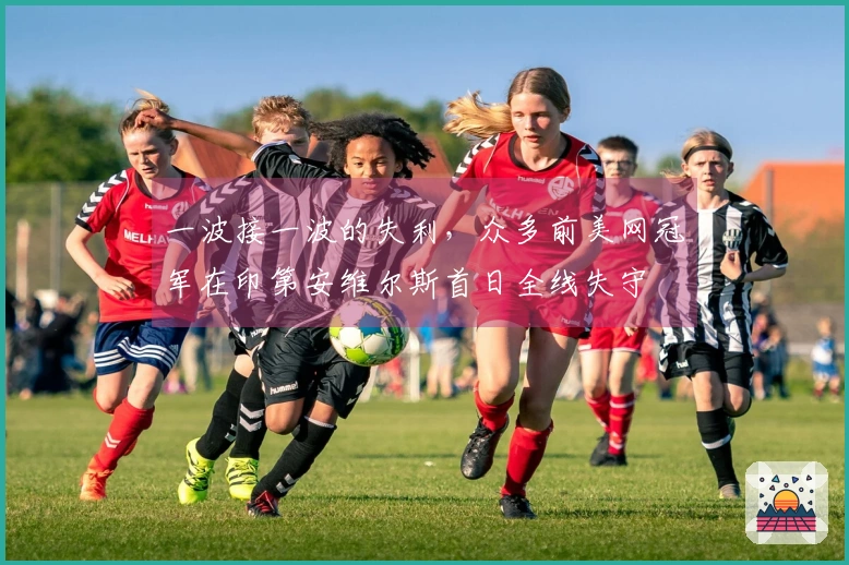 一波接一波的失利，众多前美网冠军在印第安维尔斯首日全线失守