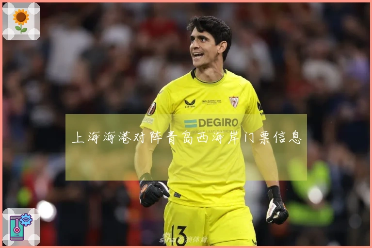 上海海港对阵青岛西海岸门票信息