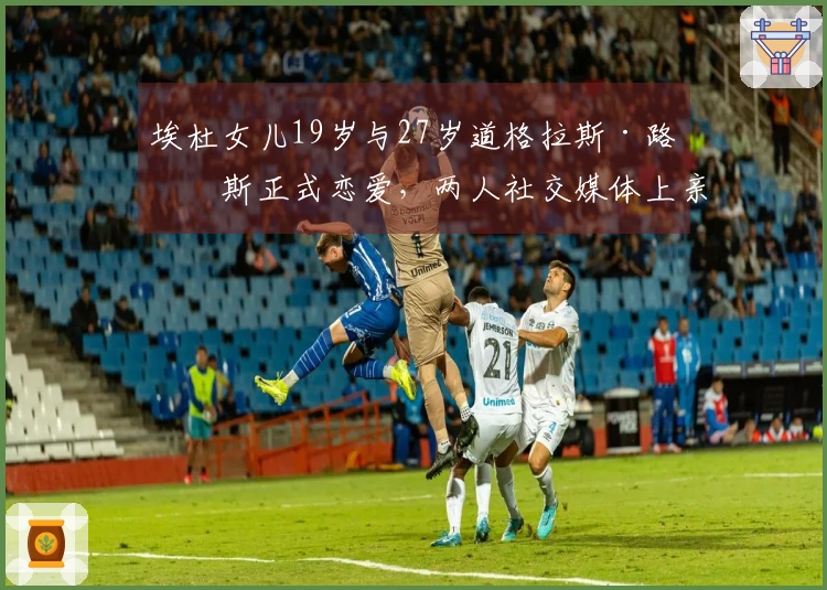 埃杜女儿19岁与27岁道格拉斯·路易斯正式恋爱，两人社交媒体上亲密互动