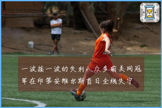 一波接一波的失利，众多前美网冠军在印第安维尔斯首日全线失守