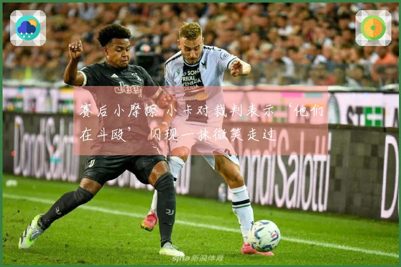 赛后小摩擦 小卡对裁判表示‘他们在斗殴’ 闪现一抹微笑走过